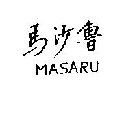 馬沙魯 MASARU