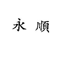 永順