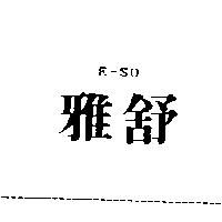 雅舒 E-SO