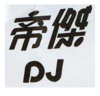 帝傑 DJ