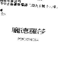 龐德羅莎 PONDERROSA