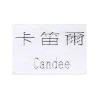 卡笛爾 Candee
