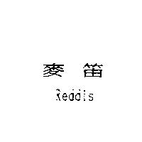麥笛 Reddis