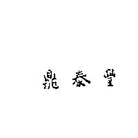 鼎泰豐