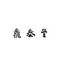 鼎泰豐