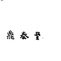 鼎泰豐