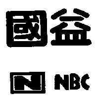國益及圖 NBC