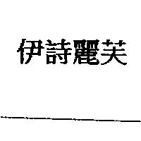 伊詩麗芙