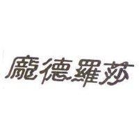 龐德羅莎