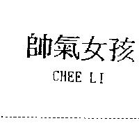 帥氣女孩 chee li