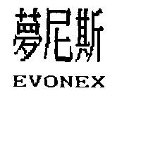 夢尼斯 EVONEX