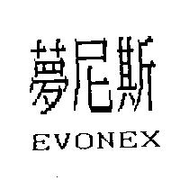 夢尼斯 EVONEX