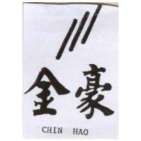 金豪 chin hao 及圖