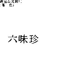 六味珍