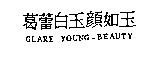 葛蕾白玉顏如玉 GLARE YOUNG-BEAUTY