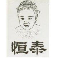 恒泰及圖