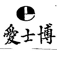 愛士博及 e 圖