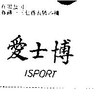 愛士博 ISPORT