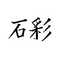 彩石
