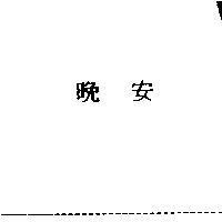 晚安