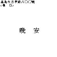 晚安