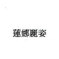 蓮娜麗姿