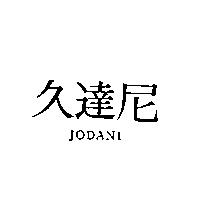 久達尼 JODANI