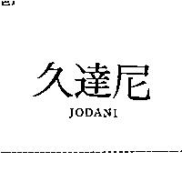 久達尼 JODANI