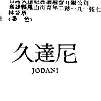 久達尼 JODANI