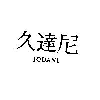 久達尼 JODANI