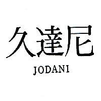 久達尼 JODANI