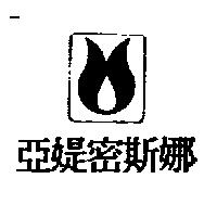 亞媞密斯娜及圖