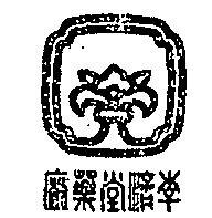 李濟堂藥廠& DEVICE 