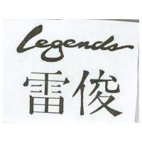雷俊 legends