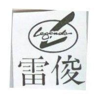 雷俊 legends 及圖