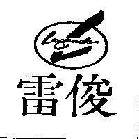 雷俊 LEGENDS 及圖