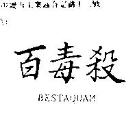 百毒殺 BESTAQUAM