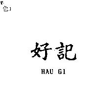 好記 HAU GI