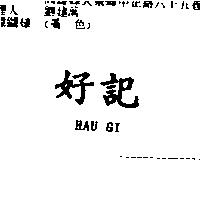好記 HAU GI