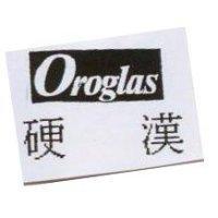 硬漢 OROGLAS