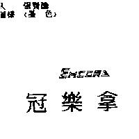 冠樂拿 EMCORA