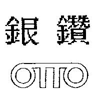 銀鑽及圖