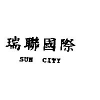 瑞聯國際 SUN CITY