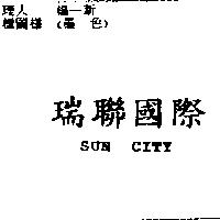 瑞聯國際 SUN CITY