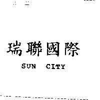 瑞聯國際 SUN CITY
