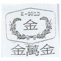 金萬金及圖 K-GOLD