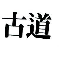 古道