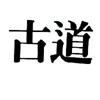 古道