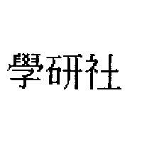 學研社