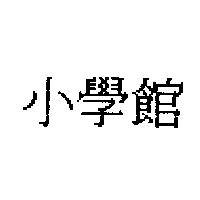 小學館